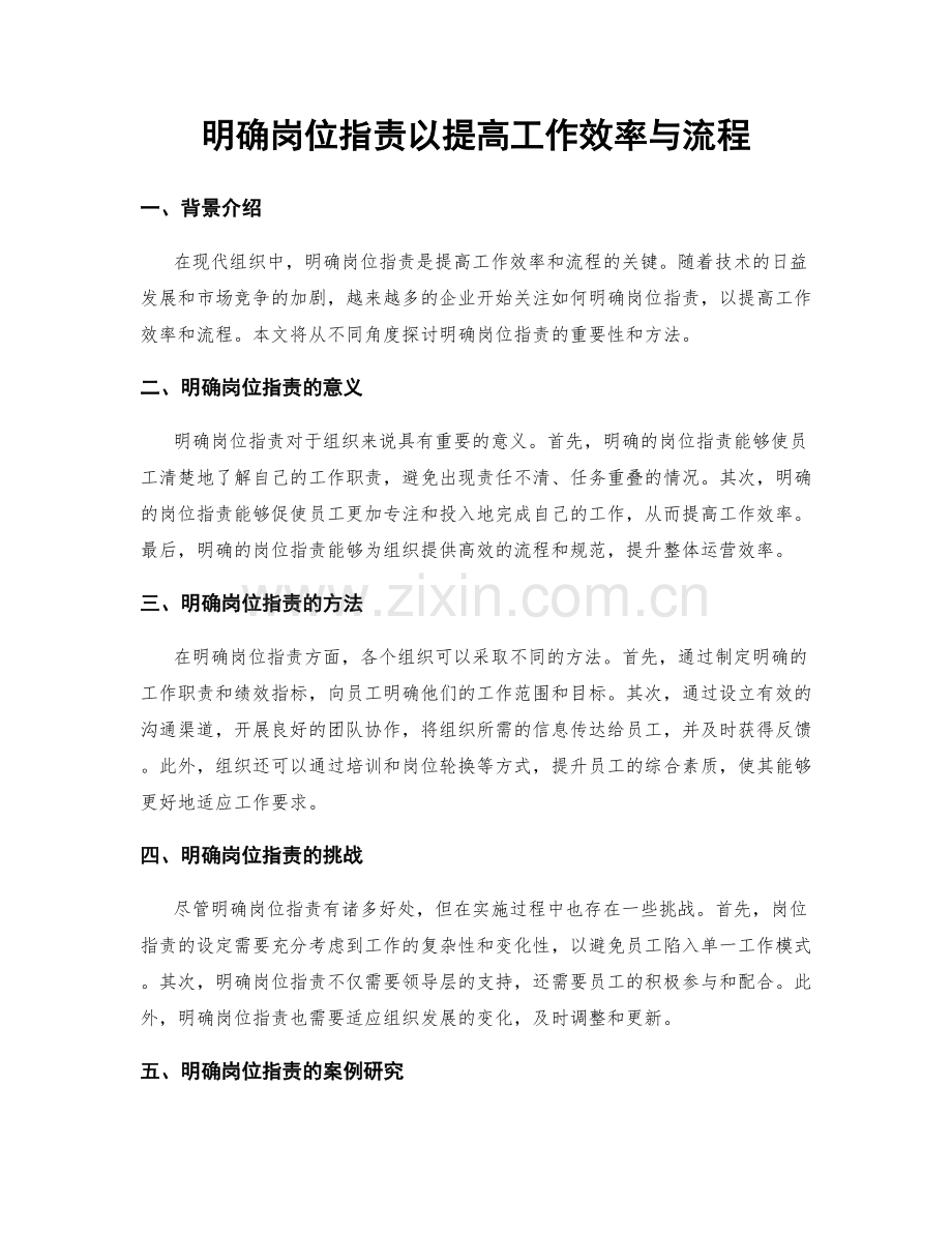 明确岗位职责以提高工作效率与流程.docx_第1页