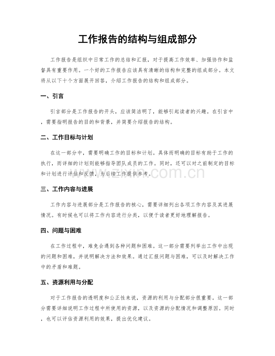 工作报告的结构与组成部分.docx_第1页