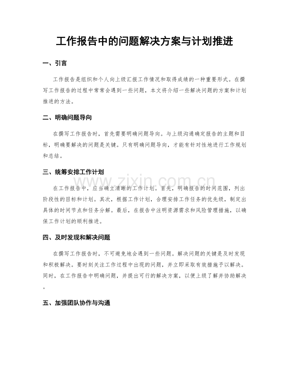 工作报告中的问题解决方案与计划推进.docx_第1页