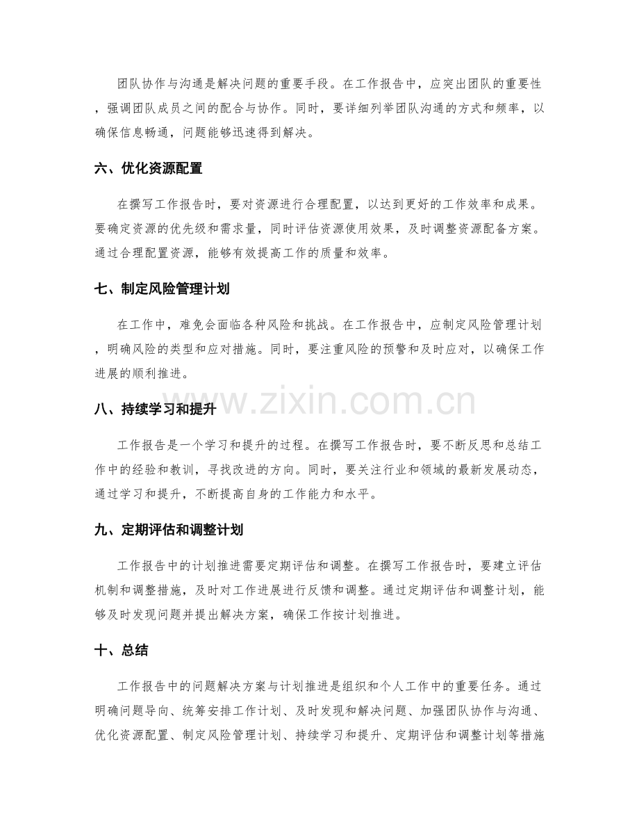 工作报告中的问题解决方案与计划推进.docx_第2页
