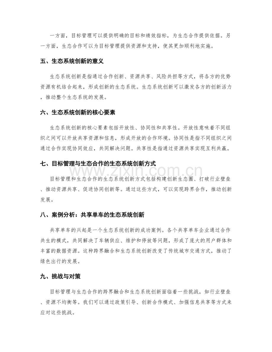 工作计划制定的目标管理和生态合作的跨界融合与生态系统创新.docx_第2页
