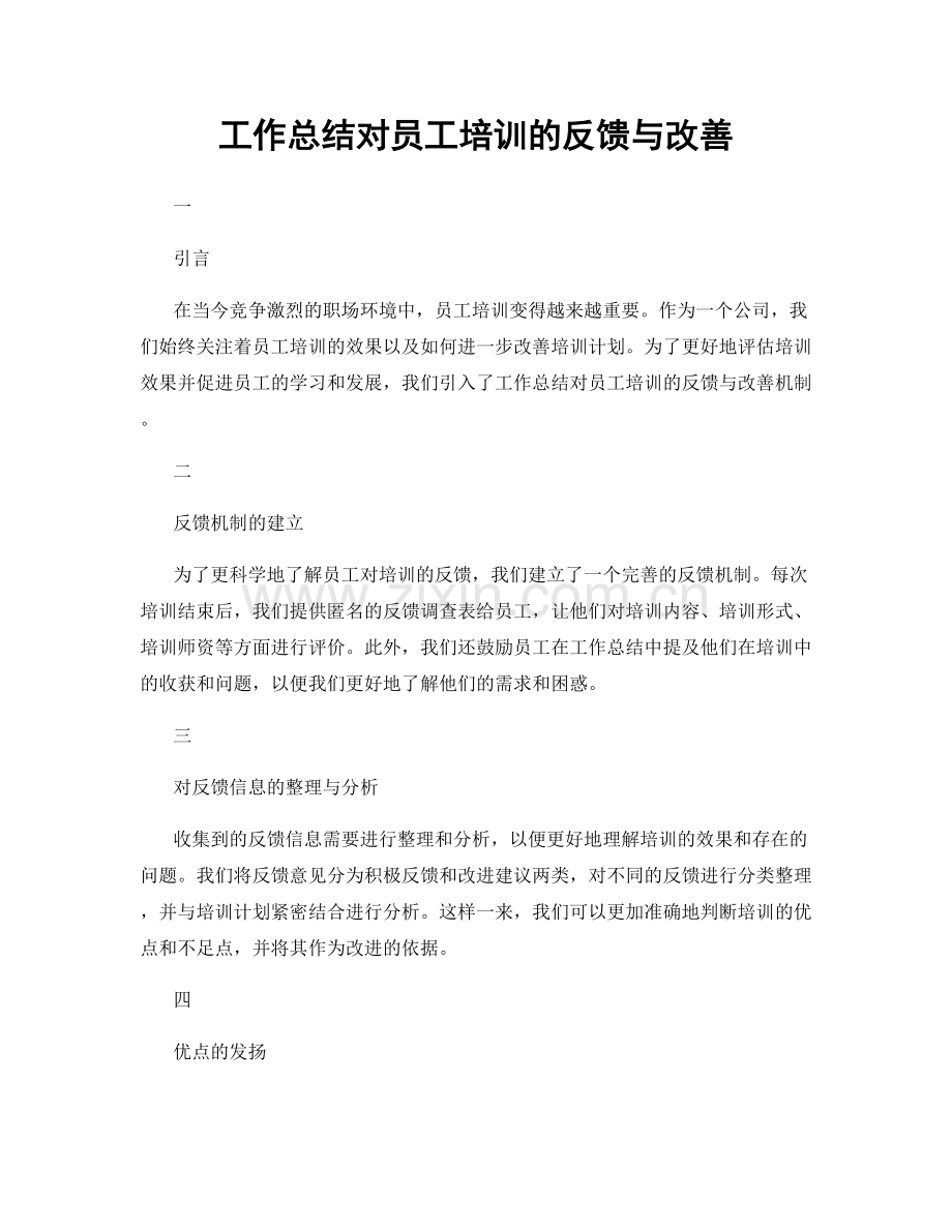 工作总结对员工培训的反馈与改善.docx_第1页