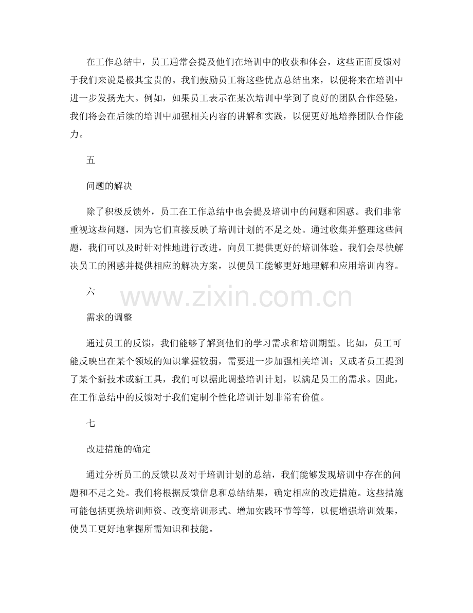 工作总结对员工培训的反馈与改善.docx_第2页