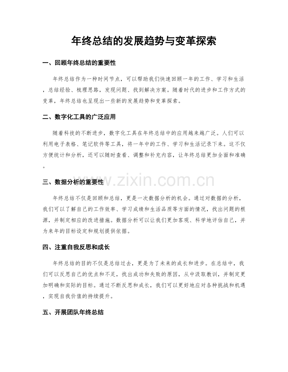 年终总结的发展趋势与变革探索.docx_第1页