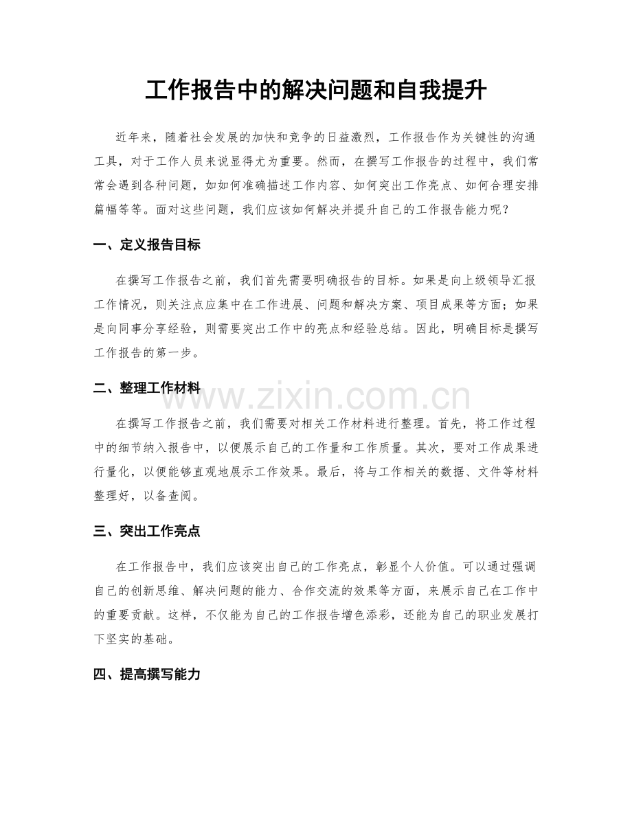 工作报告中的解决问题和自我提升.docx_第1页