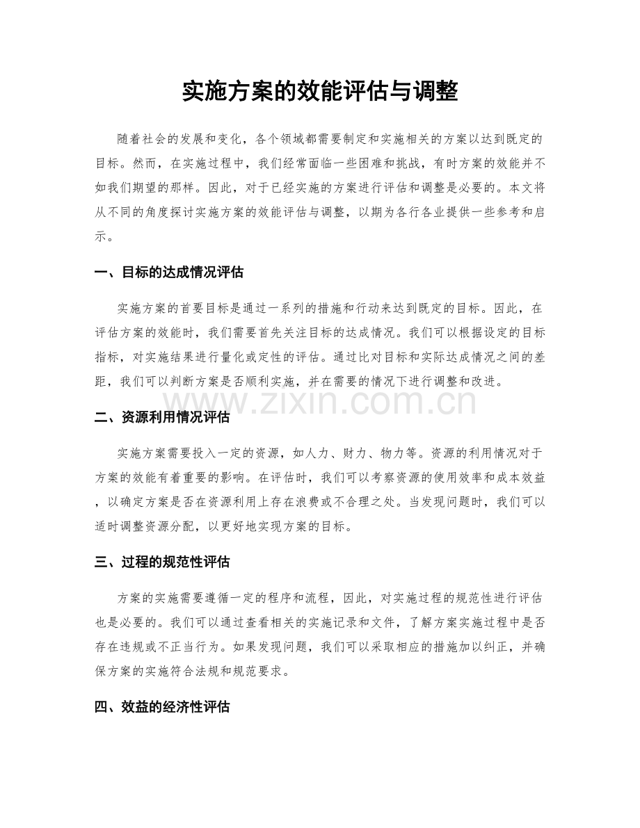 实施方案的效能评估与调整.docx_第1页