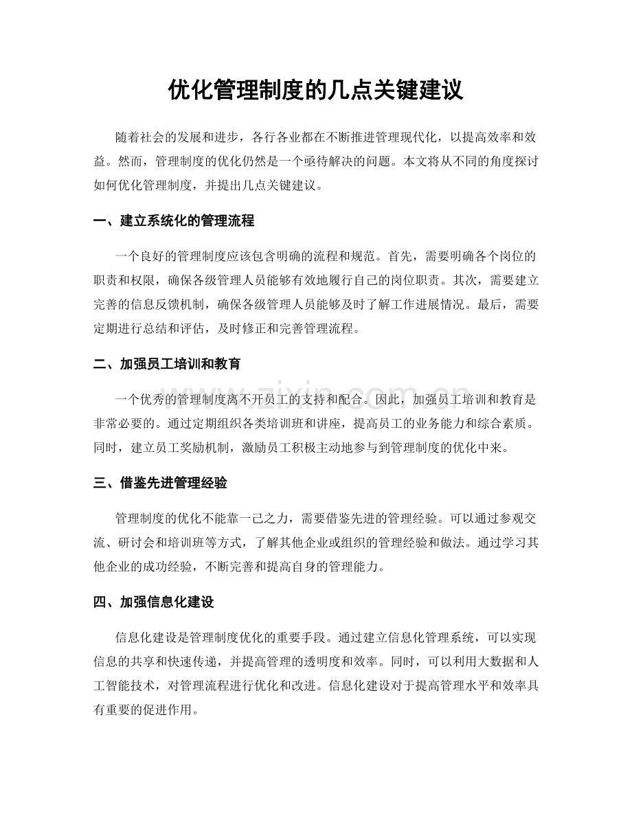 优化管理制度的几点关键建议.docx_第1页
