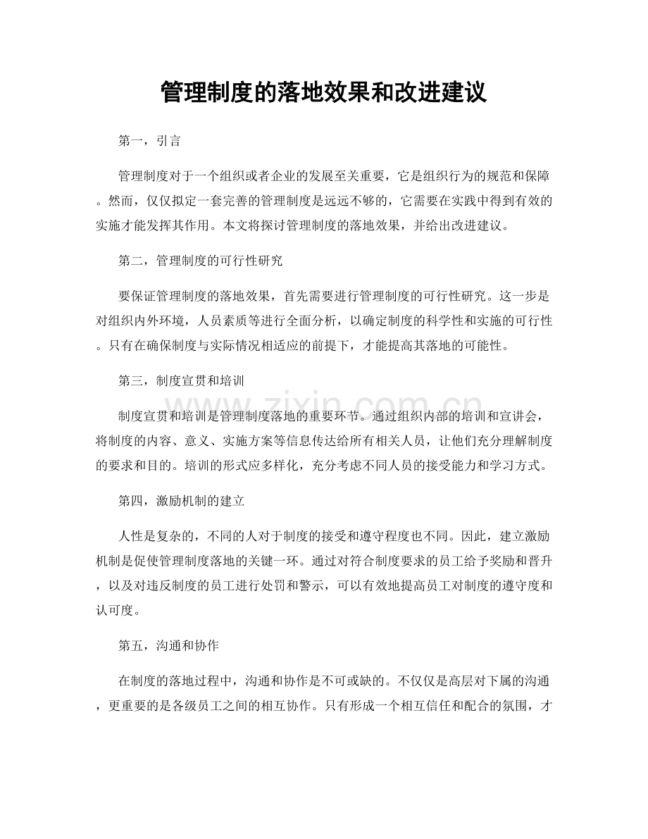 管理制度的落地效果和改进建议.docx_第1页