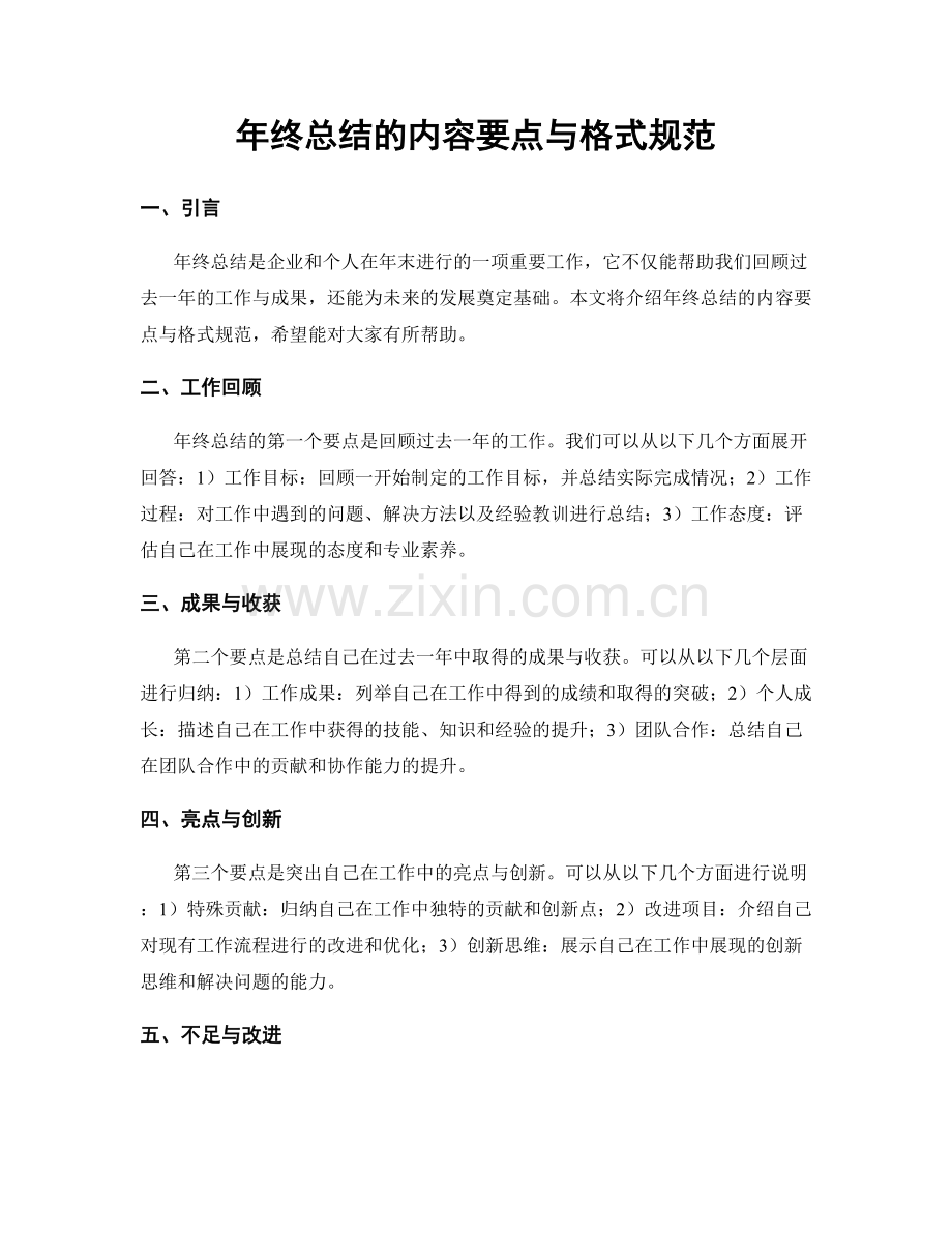年终总结的内容要点与格式规范.docx_第1页