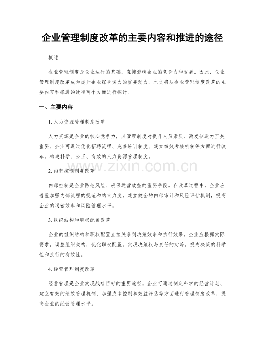 企业管理制度改革的主要内容和推进的途径.docx_第1页