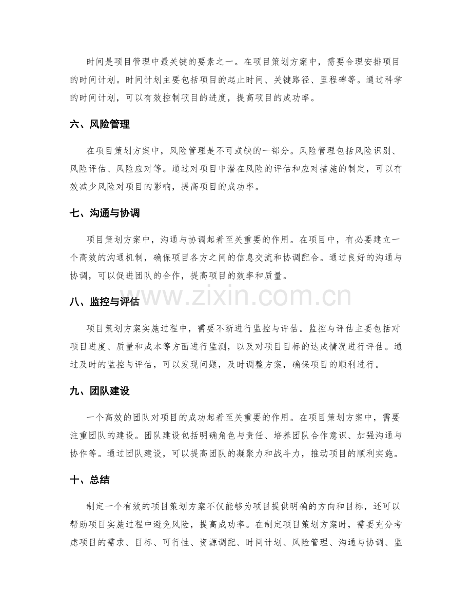 项目策划方案的步骤与方法.docx_第2页