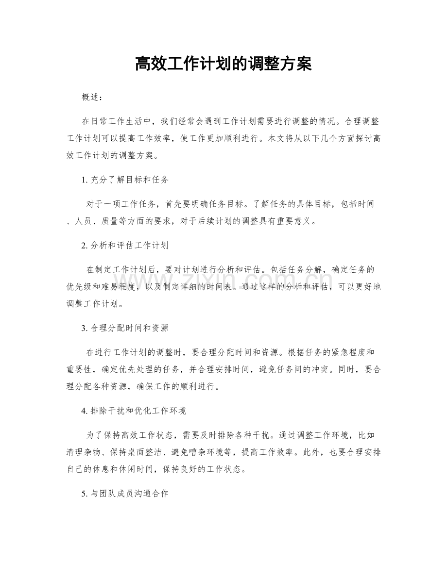 高效工作计划的调整方案.docx_第1页