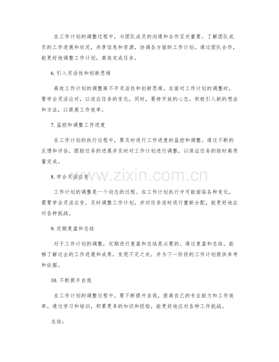 高效工作计划的调整方案.docx_第2页
