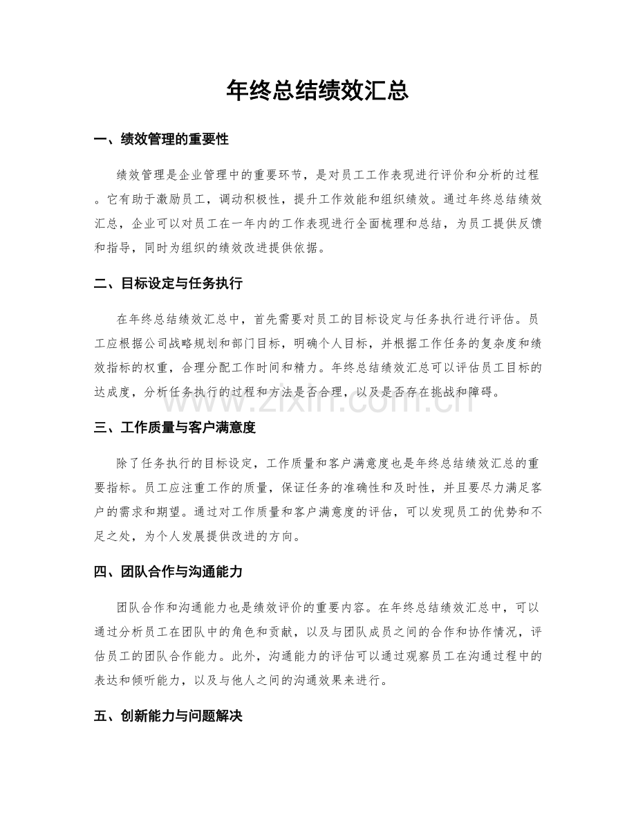 年终总结绩效汇总.docx_第1页
