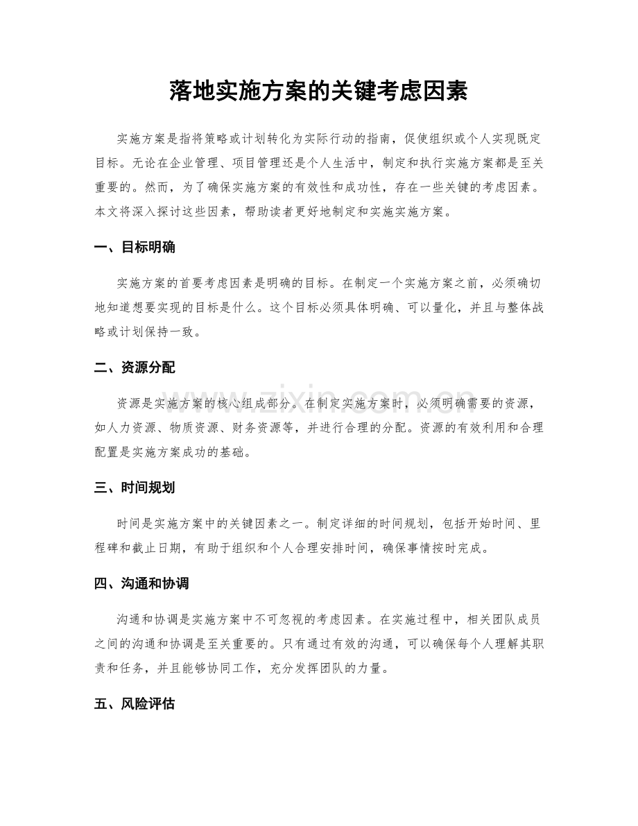 落地实施方案的关键考虑因素.docx_第1页