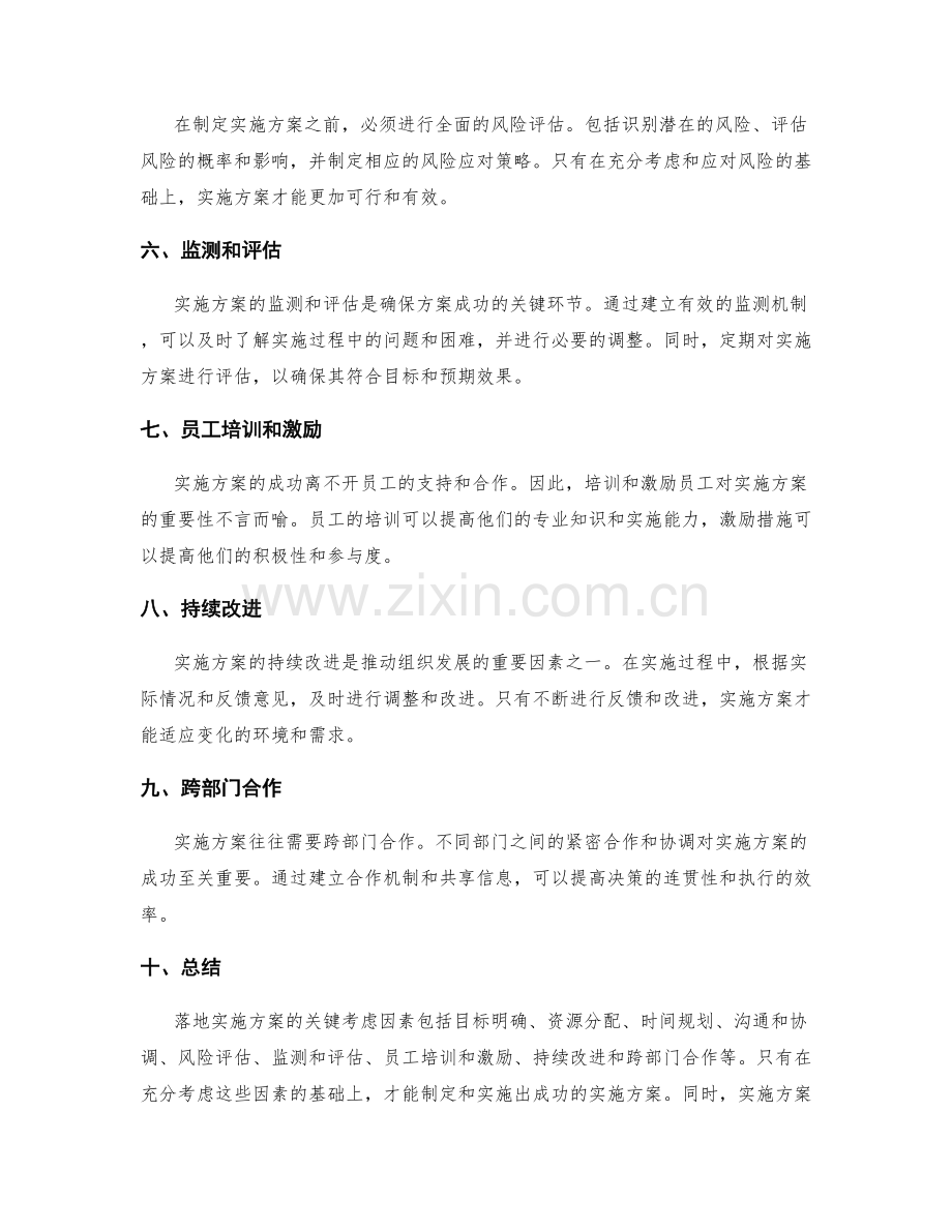 落地实施方案的关键考虑因素.docx_第2页