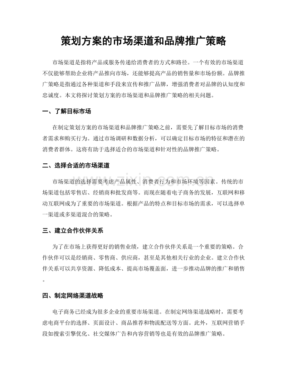 策划方案的市场渠道和品牌推广策略.docx_第1页