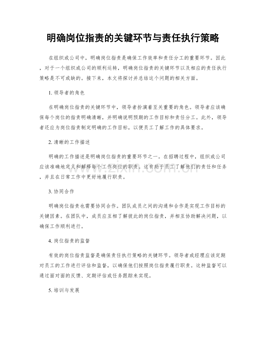 明确岗位职责的关键环节与责任执行策略.docx_第1页
