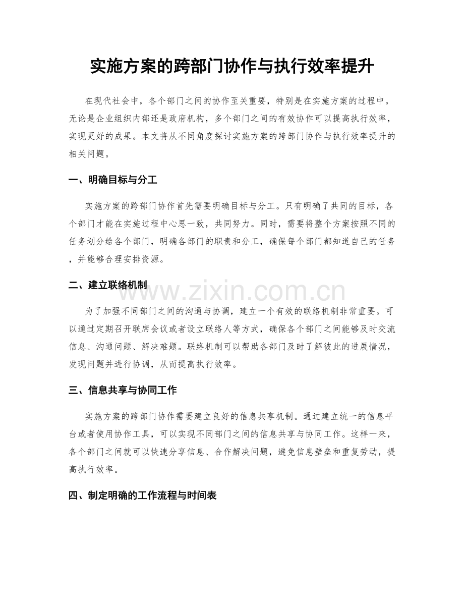 实施方案的跨部门协作与执行效率提升.docx_第1页