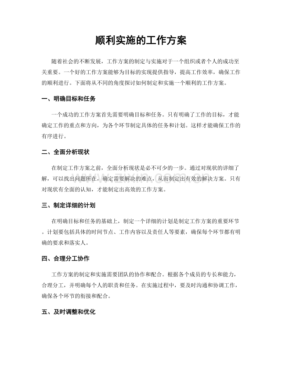 顺利实施的工作方案.docx_第1页
