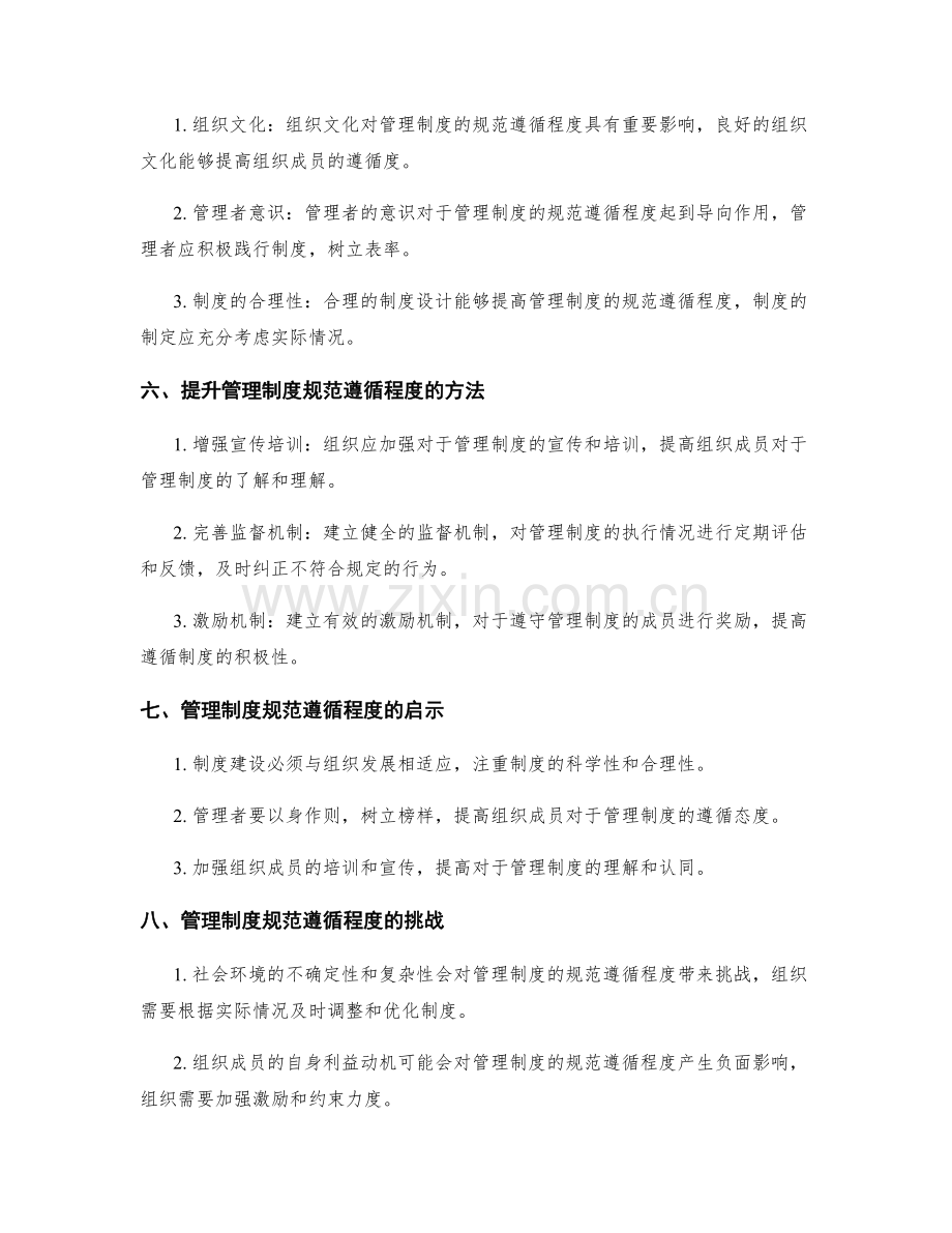 管理制度的规范遵循程度.docx_第2页