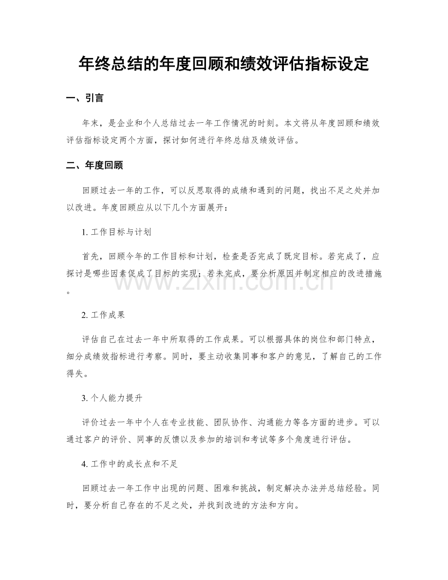 年终总结的年度回顾和绩效评估指标设定.docx_第1页