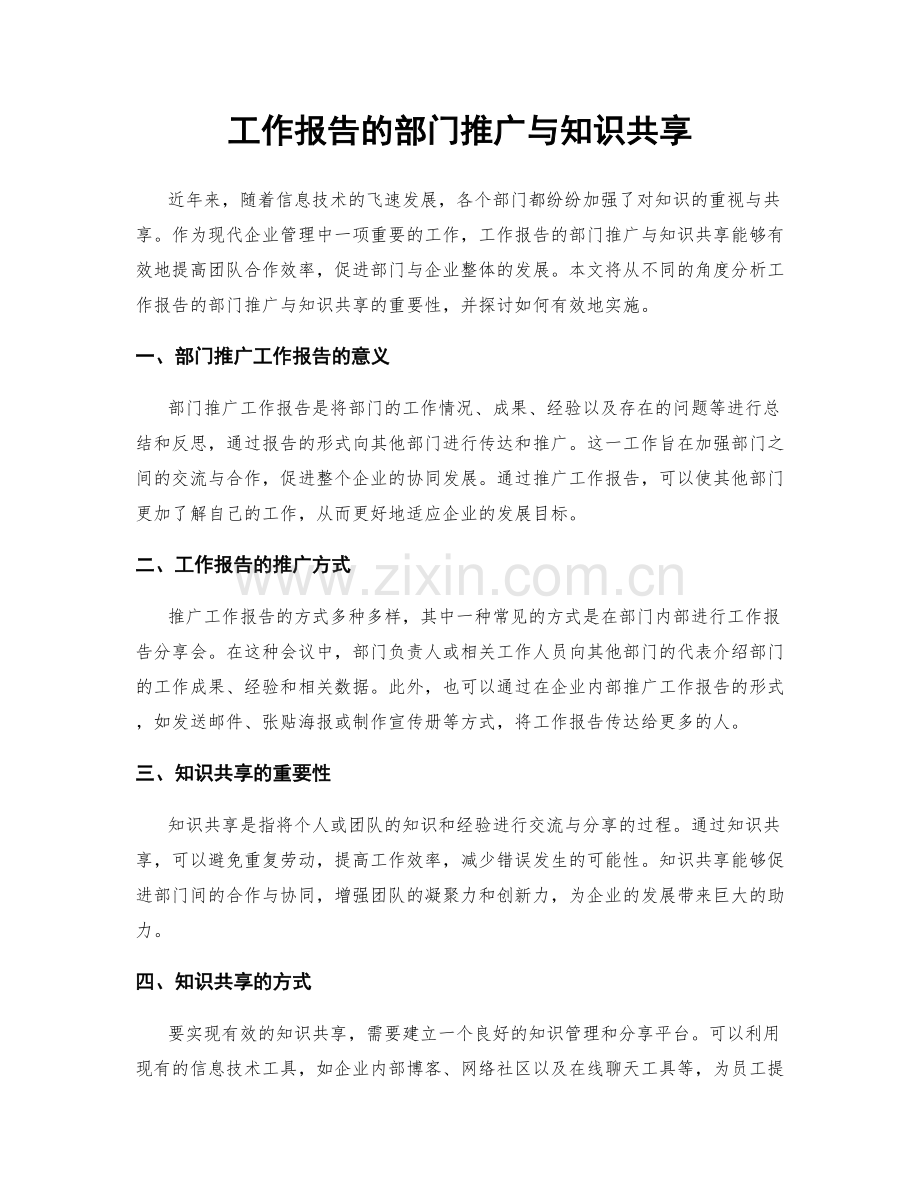 工作报告的部门推广与知识共享.docx_第1页
