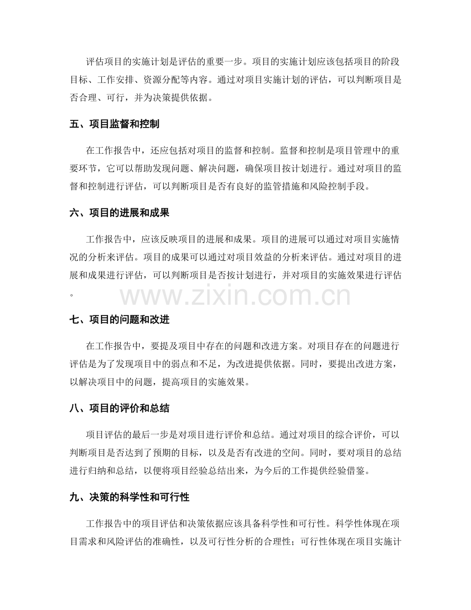 工作报告中的项目评估和决策依据.docx_第2页