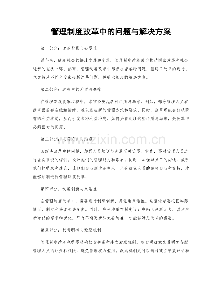 管理制度改革中的问题与解决方案.docx_第1页