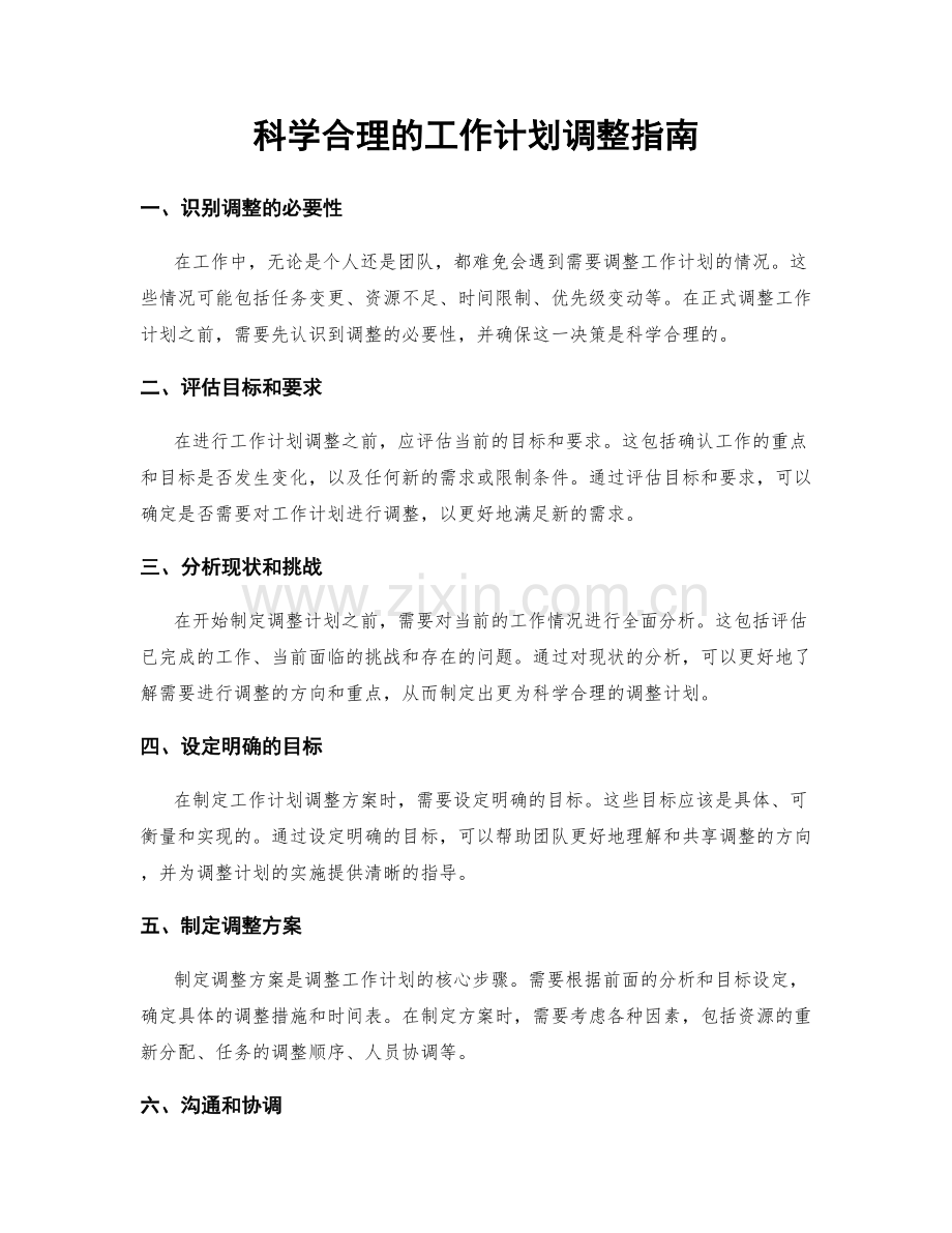 科学合理的工作计划调整指南.docx_第1页