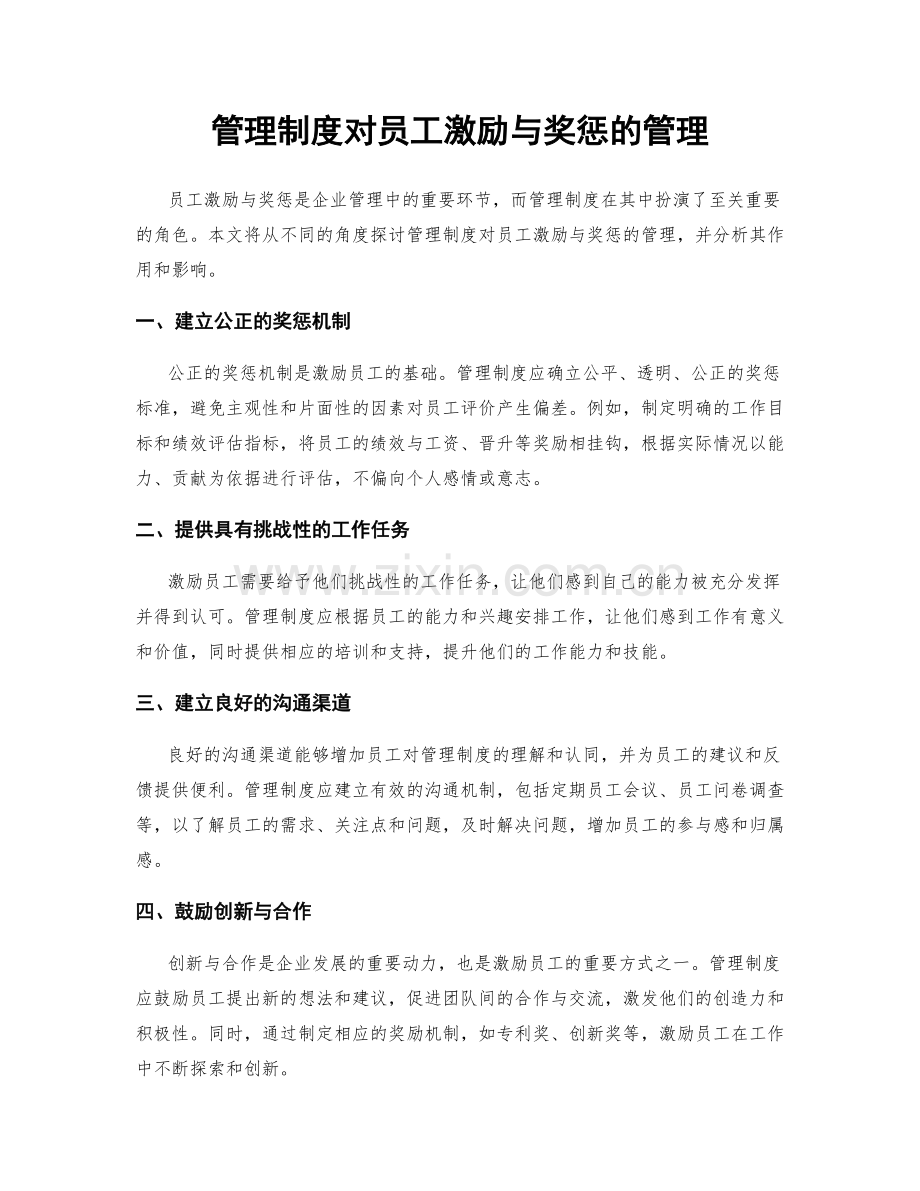 管理制度对员工激励与奖惩的管理.docx_第1页