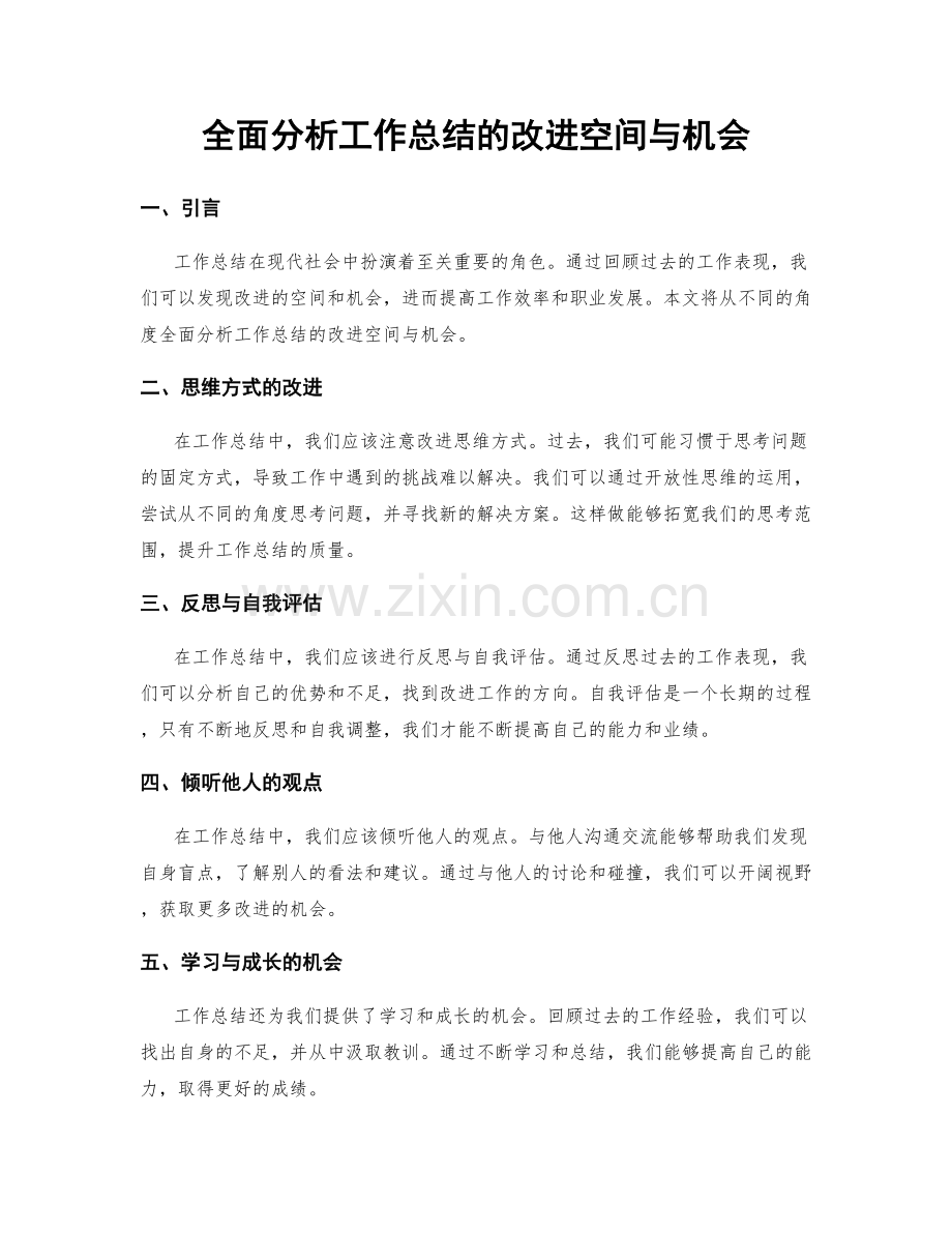 全面分析工作总结的改进空间与机会.docx_第1页