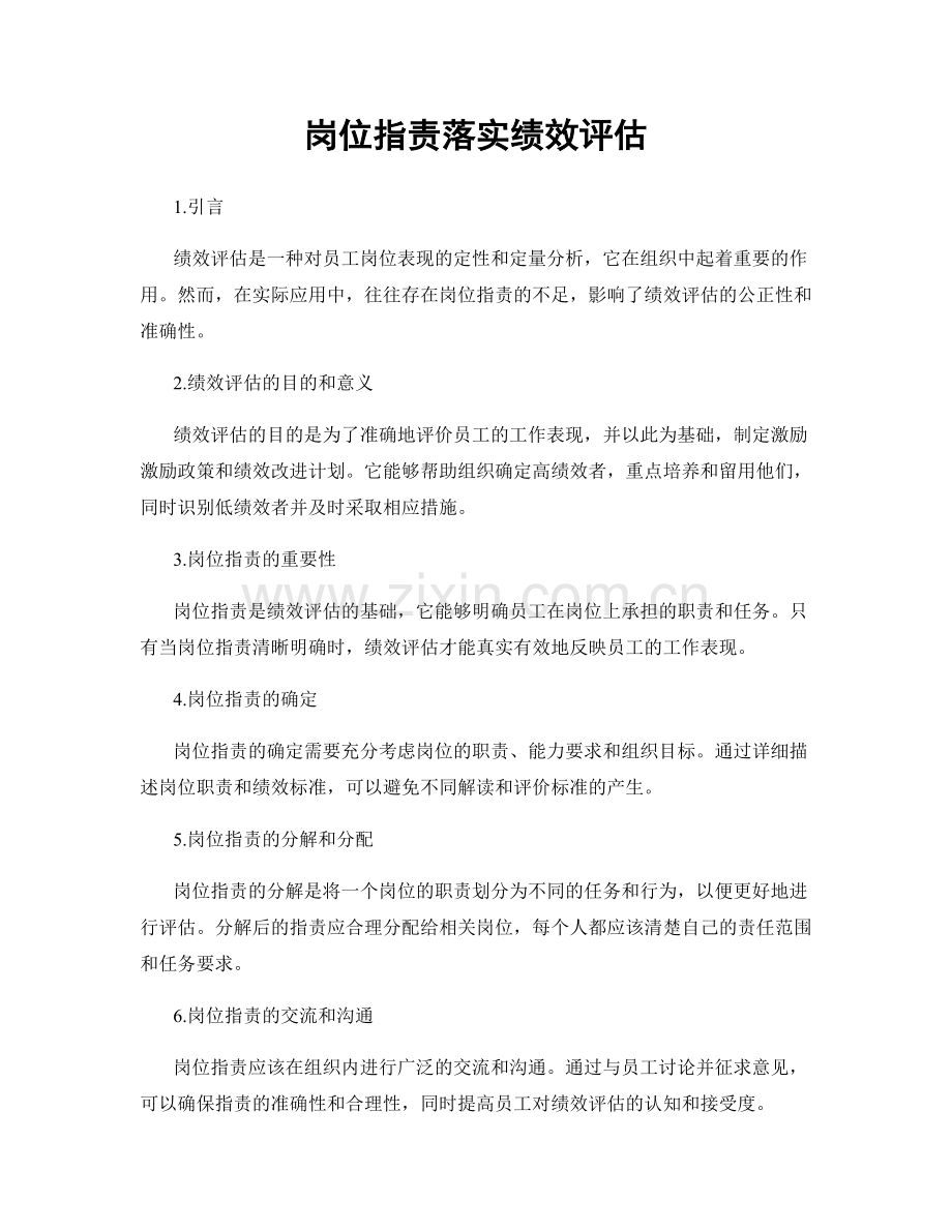 岗位职责落实绩效评估.docx_第1页