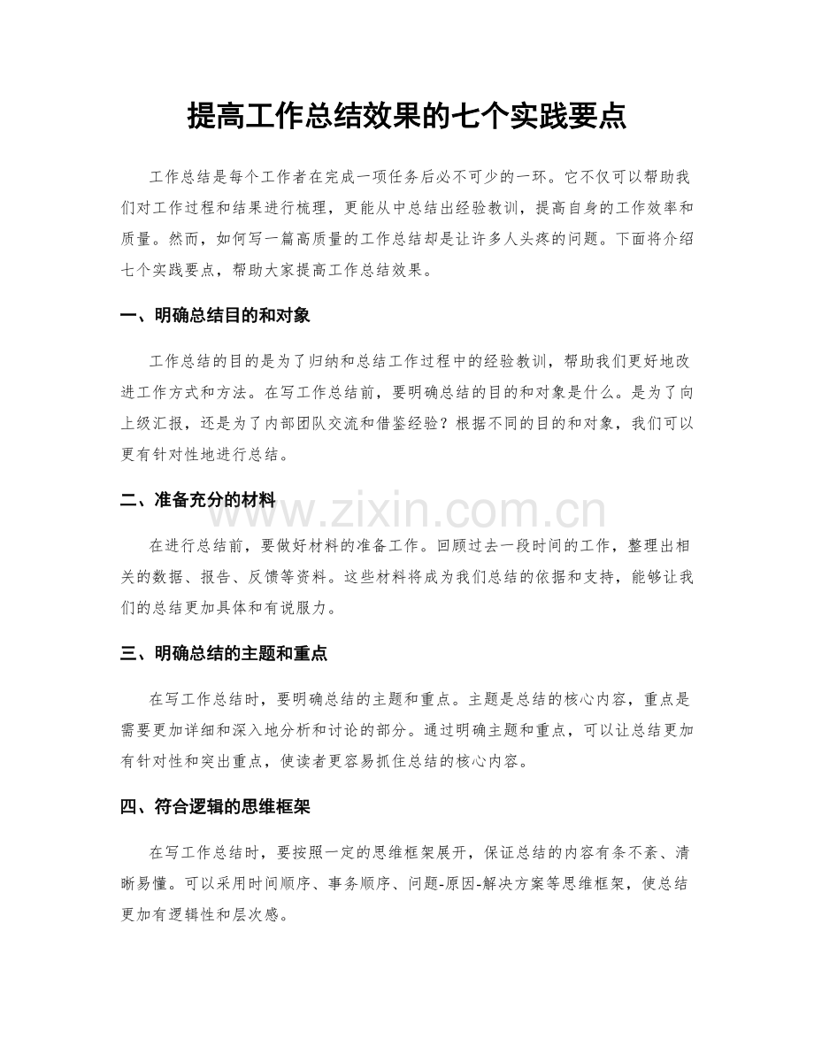 提高工作总结效果的七个实践要点.docx_第1页