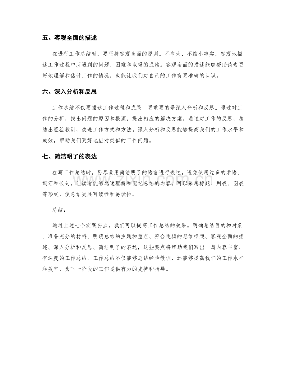 提高工作总结效果的七个实践要点.docx_第2页