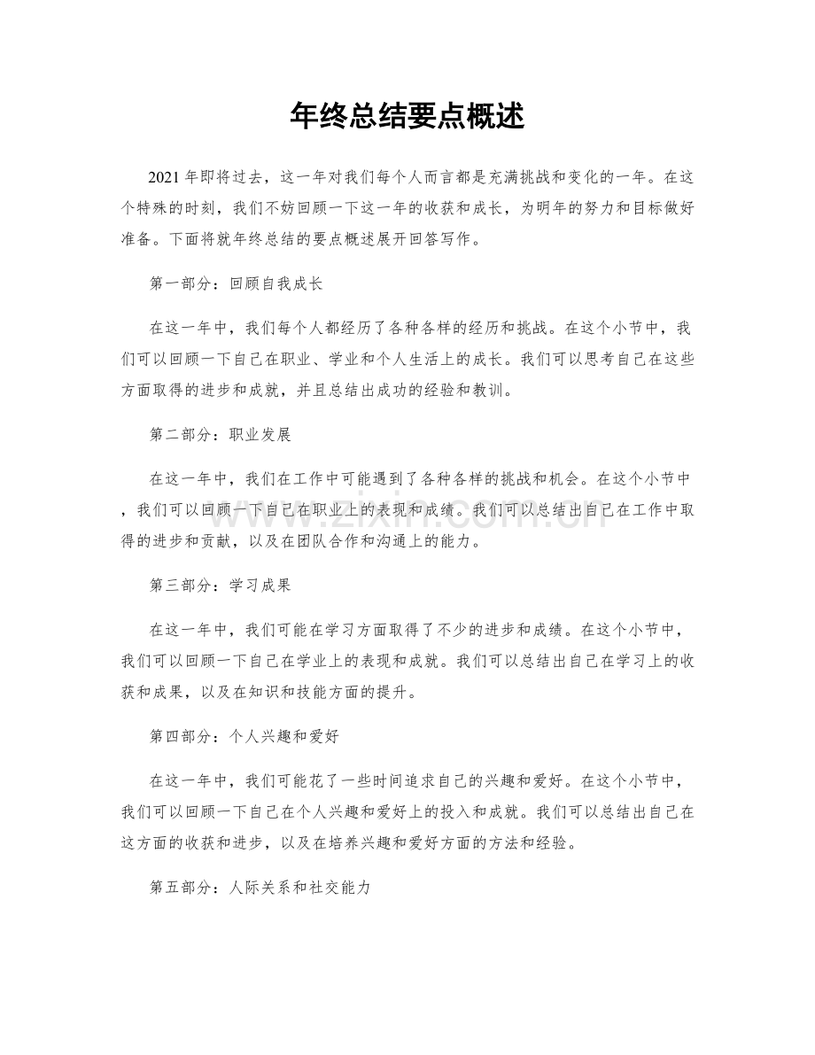 年终总结要点概述.docx_第1页