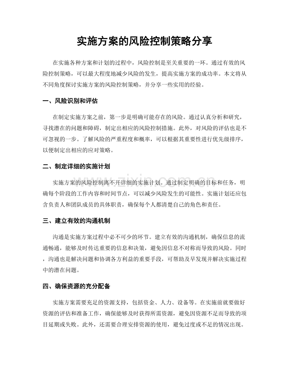 实施方案的风险控制策略分享.docx_第1页