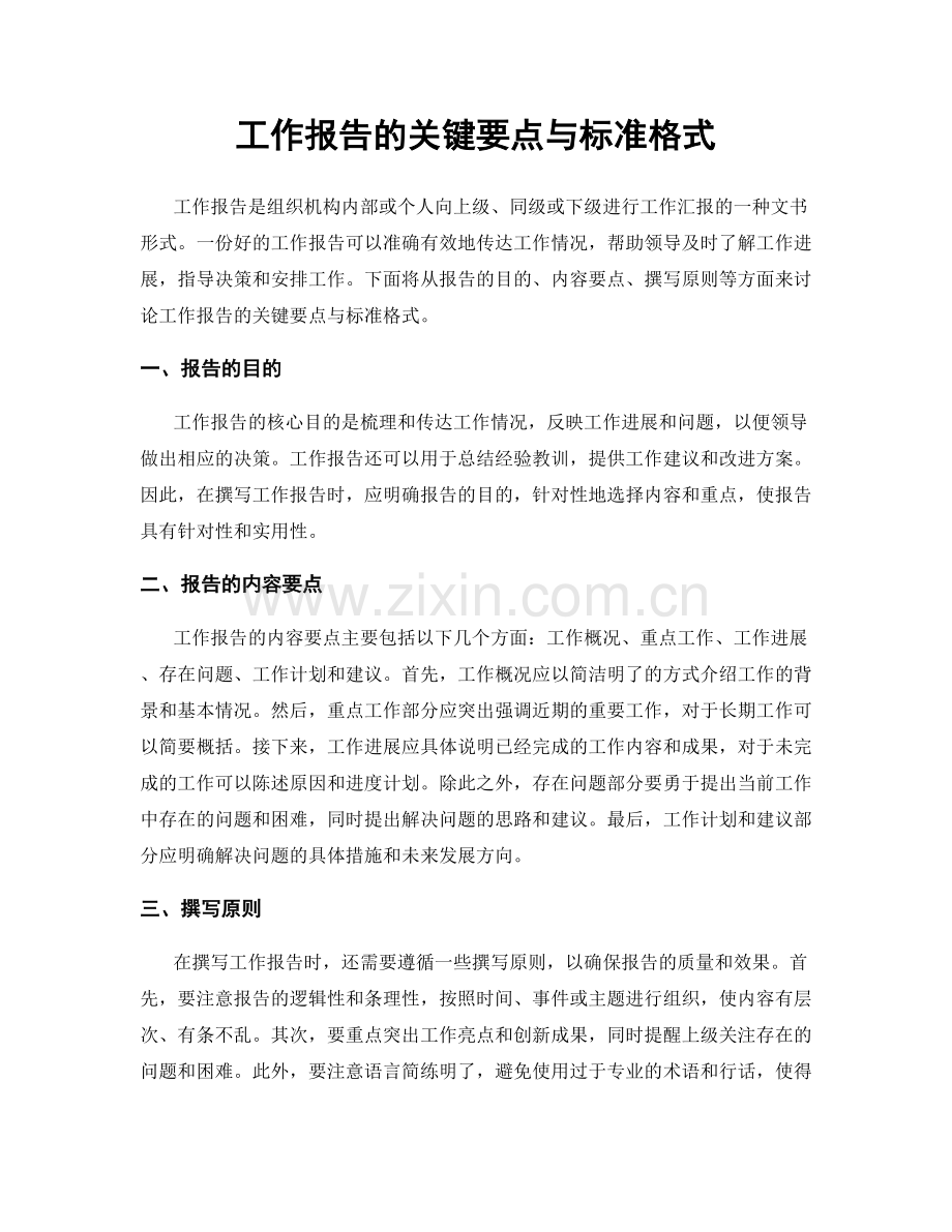 工作报告的关键要点与标准格式.docx_第1页