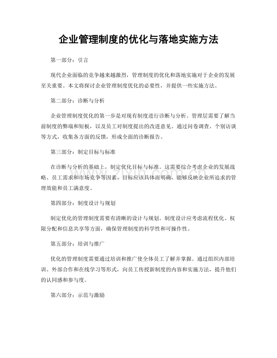 企业管理制度的优化与落地实施方法.docx_第1页