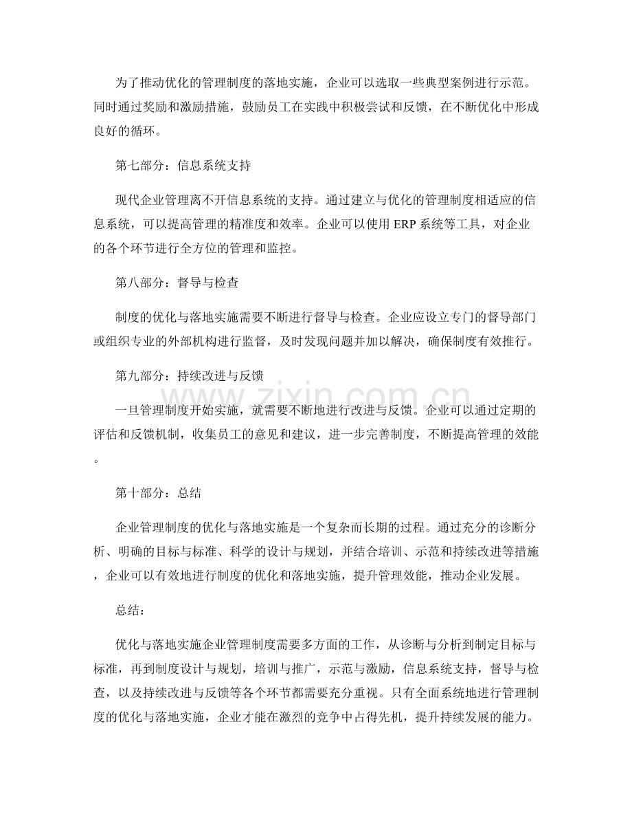 企业管理制度的优化与落地实施方法.docx_第2页