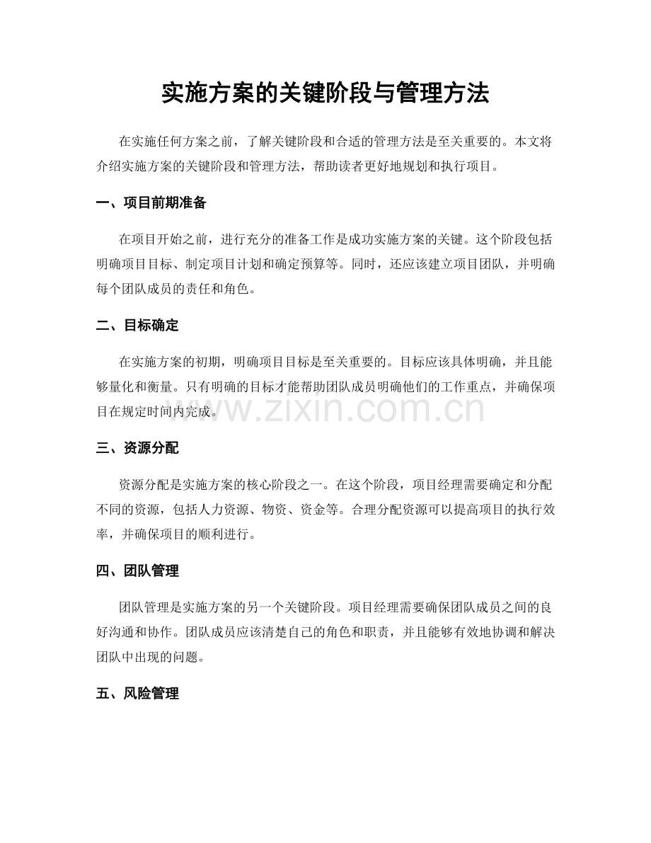 实施方案的关键阶段与管理方法.docx_第1页
