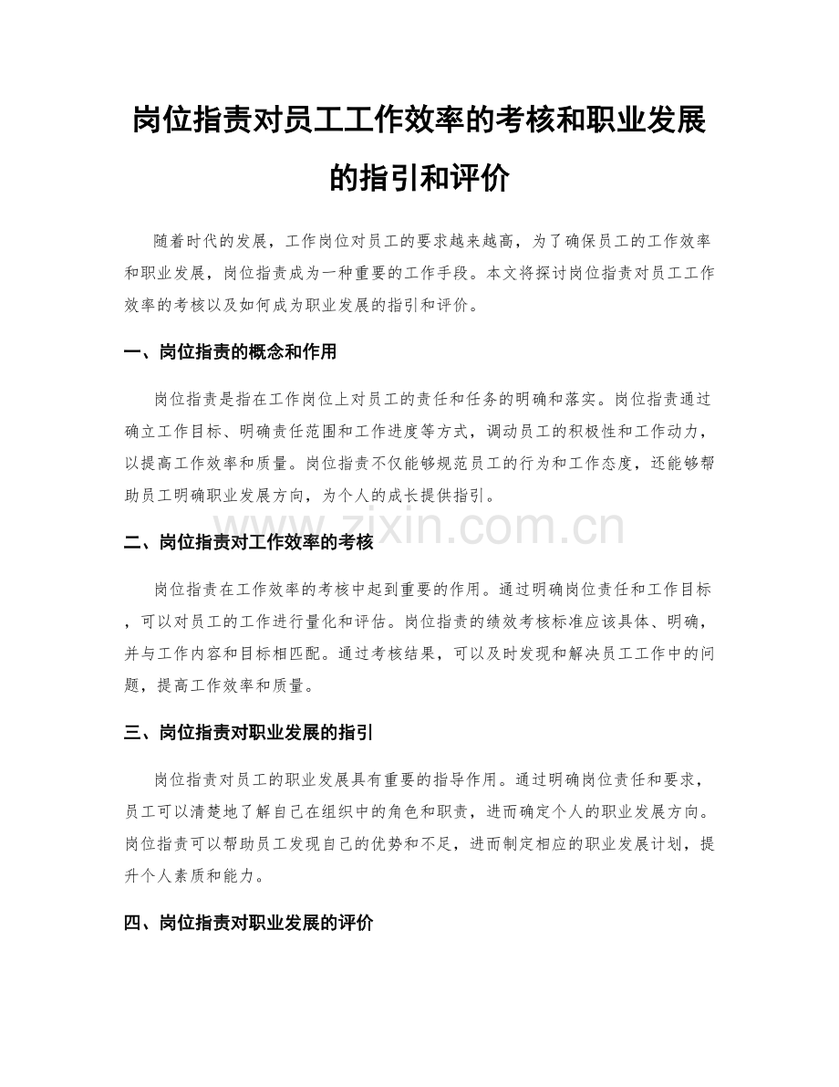 岗位职责对员工工作效率的考核和职业发展的指引和评价.docx_第1页