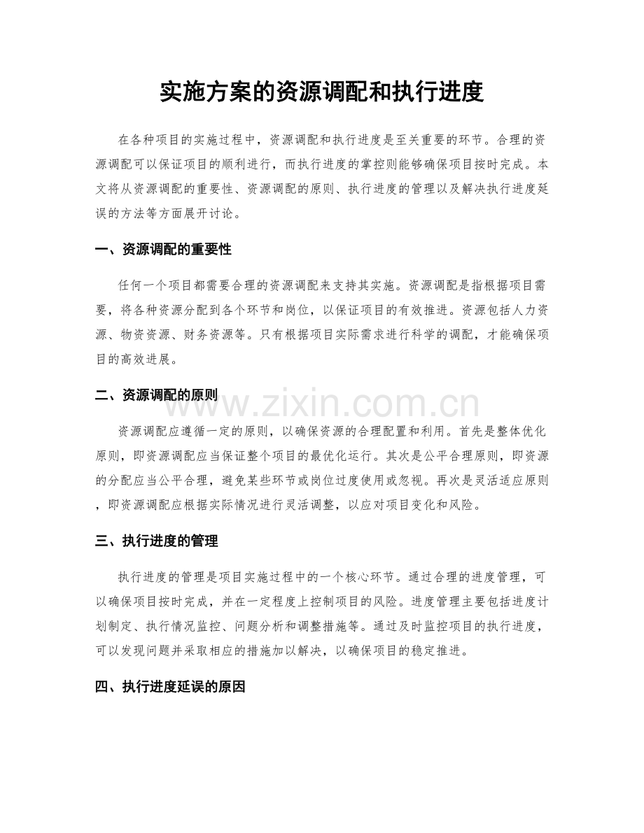实施方案的资源调配和执行进度.docx_第1页