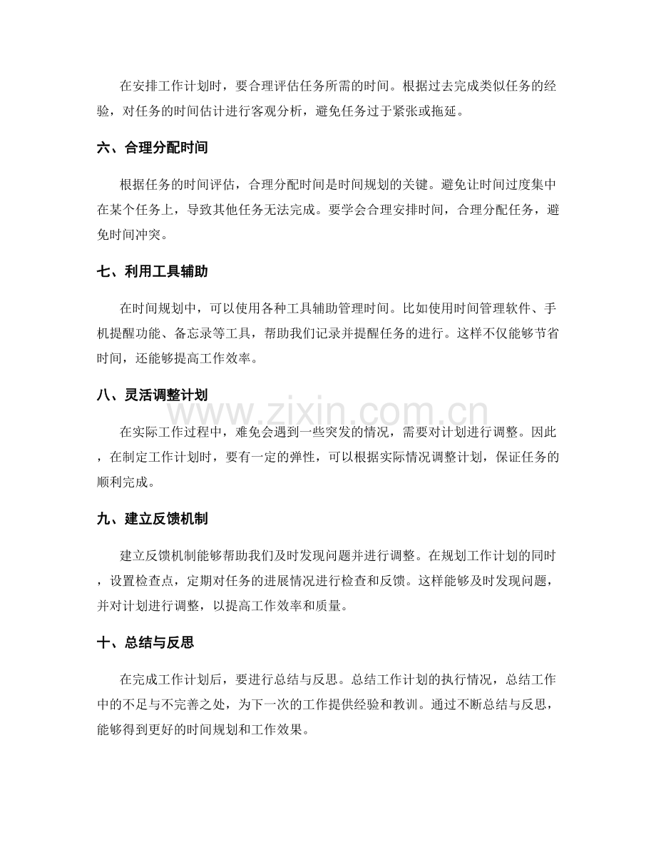 有效利用工作计划进行时间规划.docx_第2页