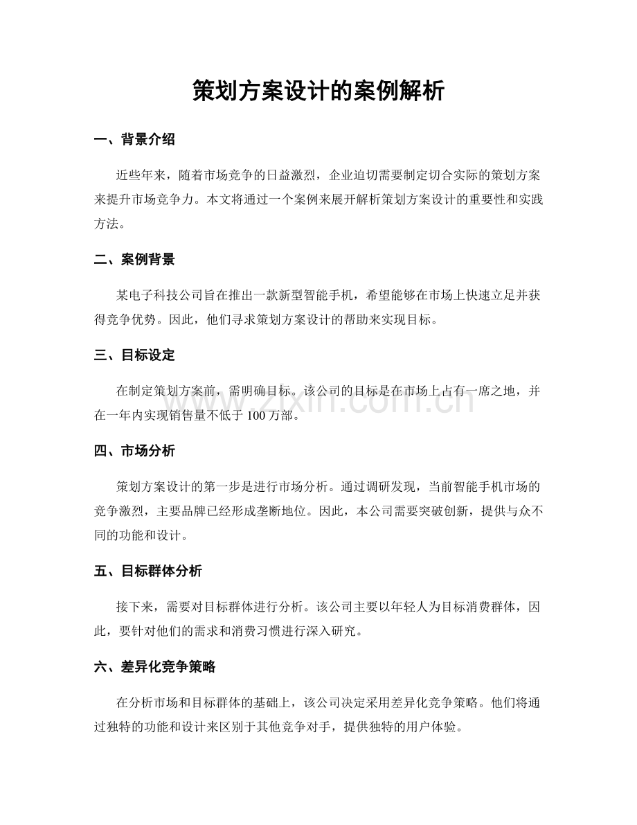 策划方案设计的案例解析.docx_第1页