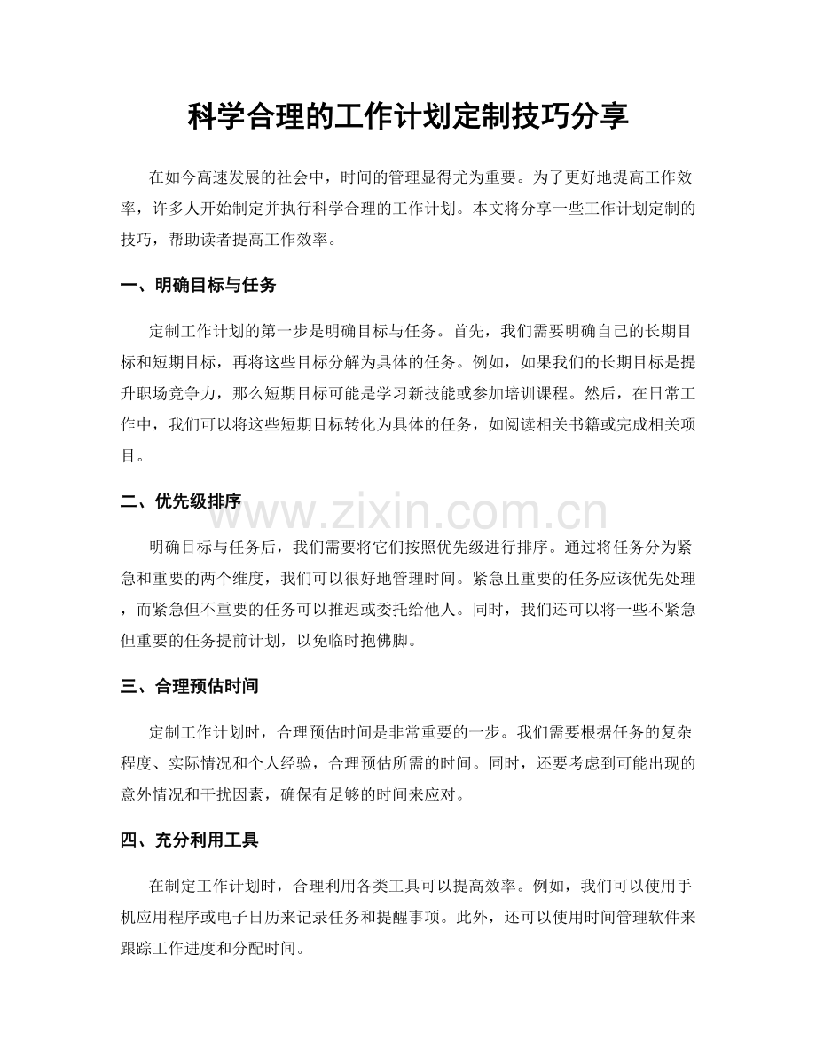 科学合理的工作计划定制技巧分享.docx_第1页
