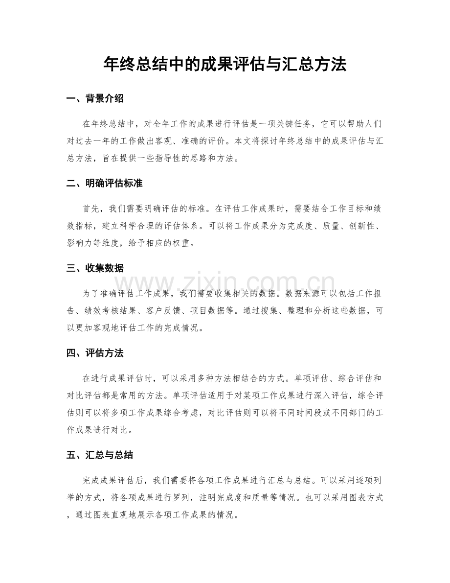 年终总结中的成果评估与汇总方法.docx_第1页