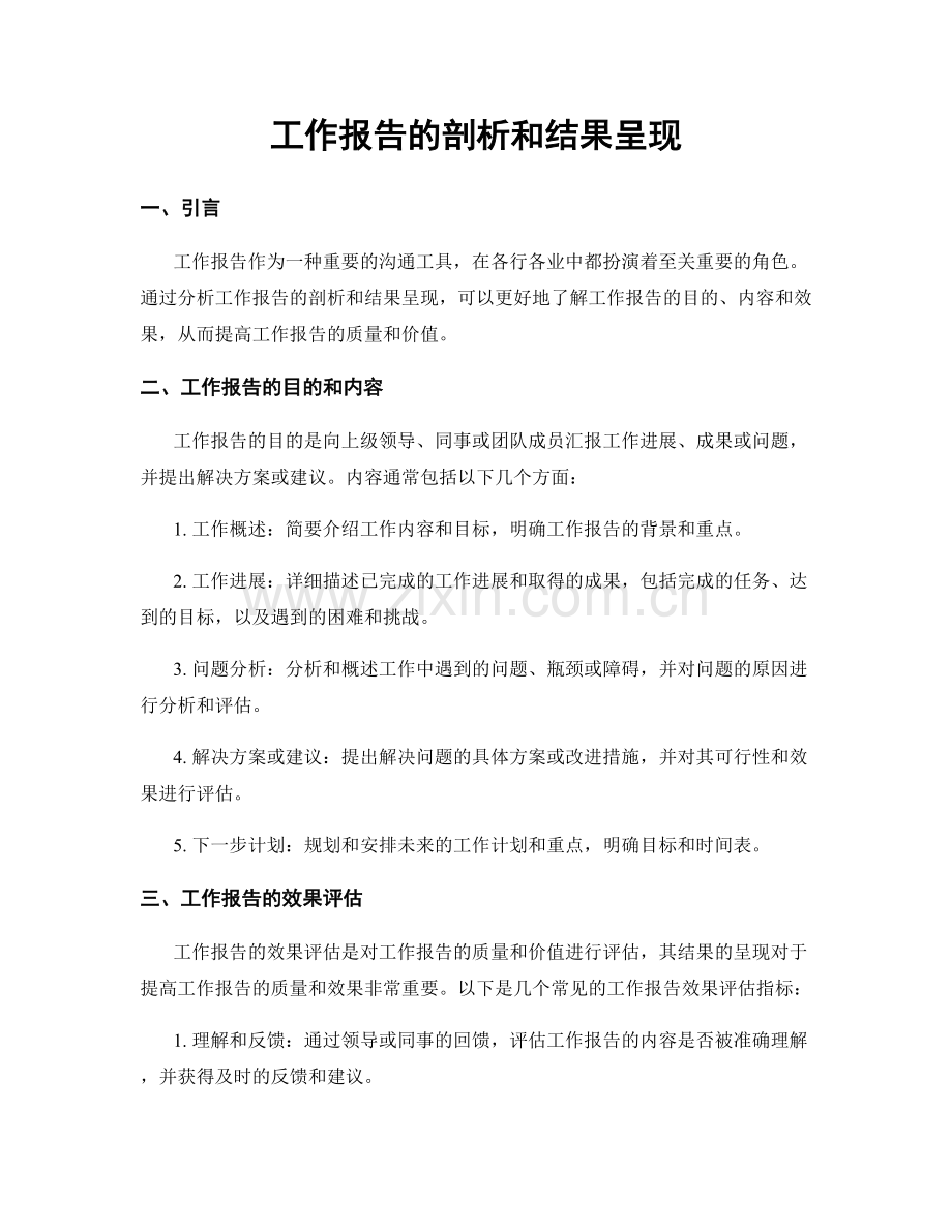 工作报告的剖析和结果呈现.docx_第1页