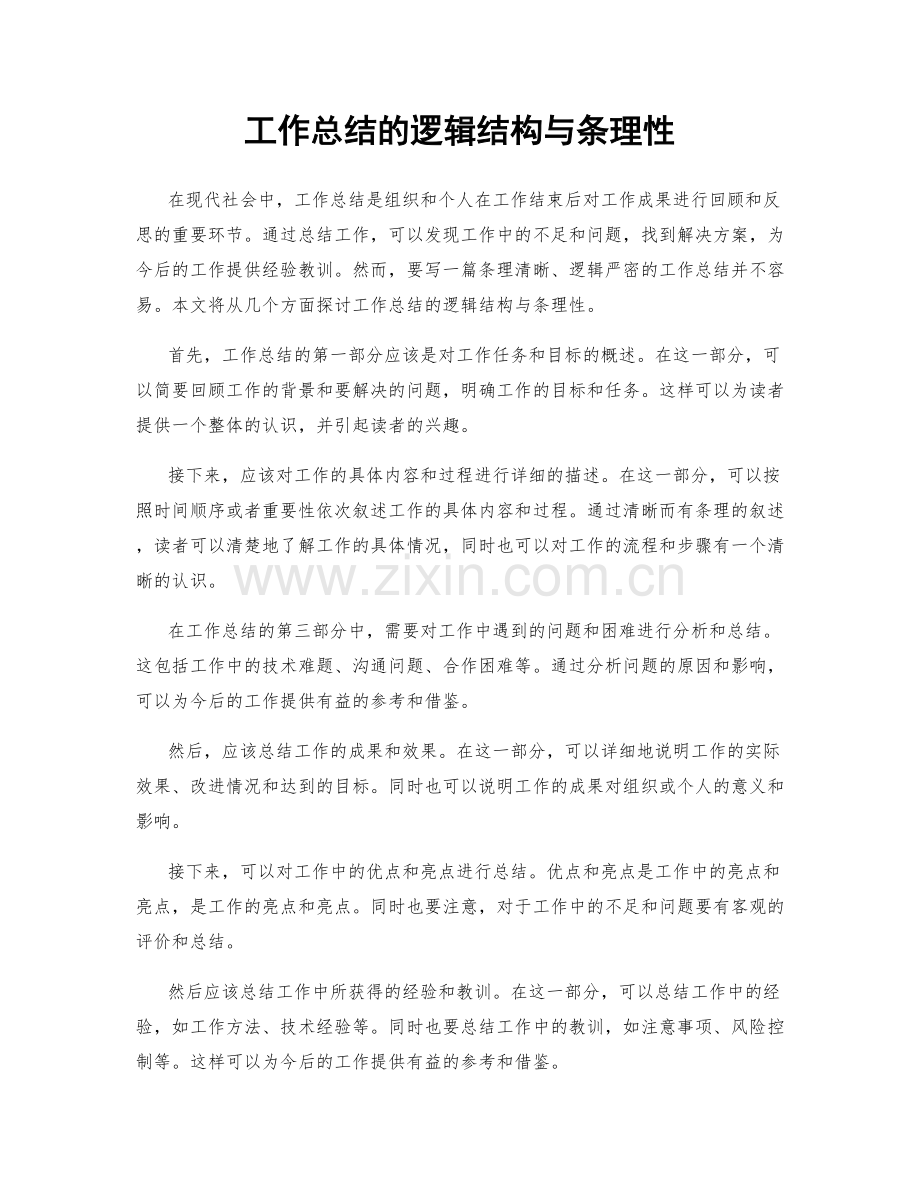 工作总结的逻辑结构与条理性.docx_第1页