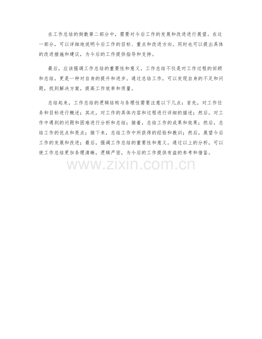 工作总结的逻辑结构与条理性.docx_第2页